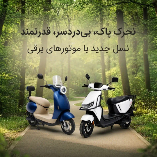 راهنمای خرید امن موتور و اسکوتر: چرا الماس اسکوتر بهترین انتخاب است؟