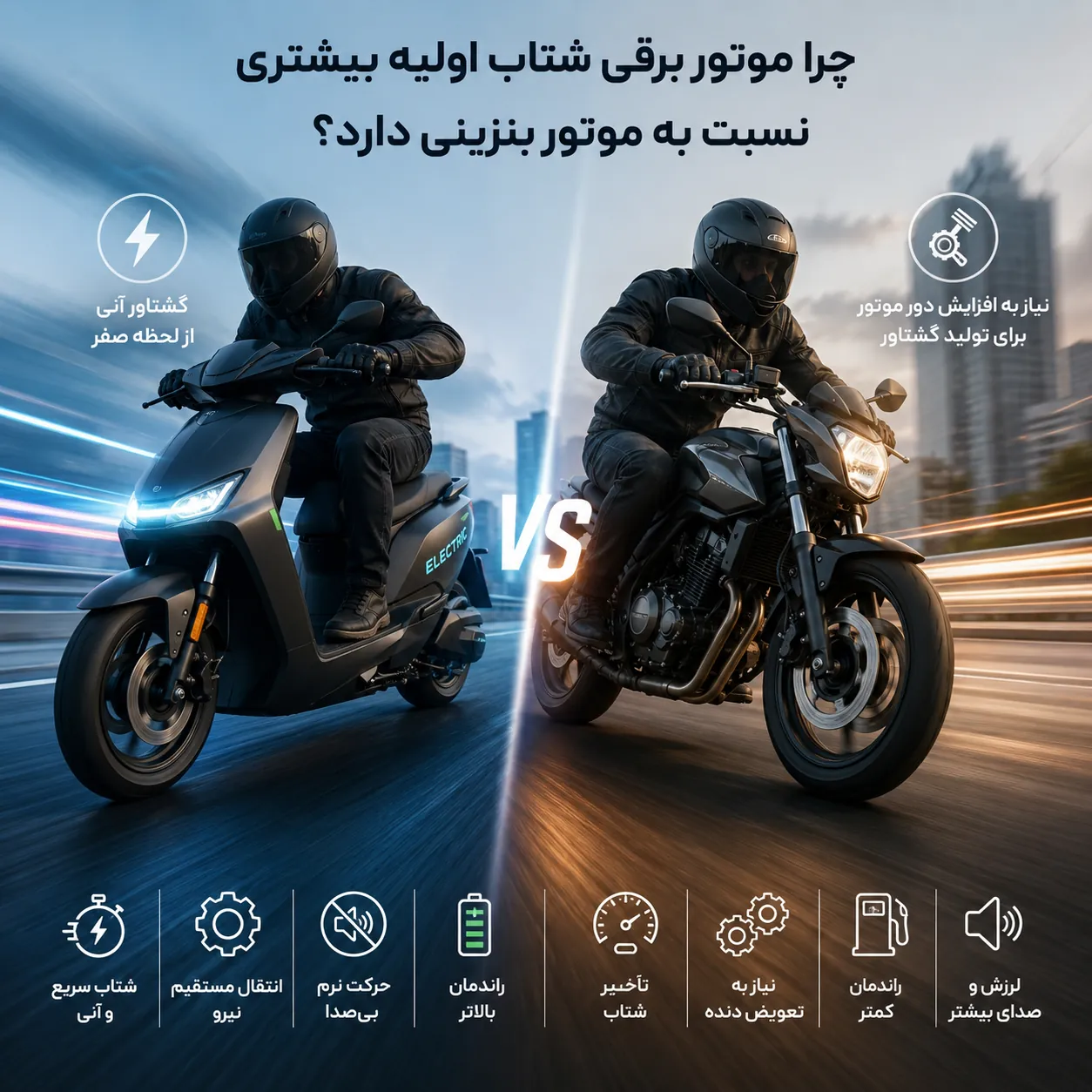 شتاب موتور برقی و اسکوتر برقی