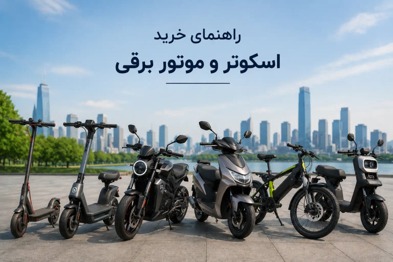 چرا اسکوتر یا موتور برقی بخریم؟ بهترین راهنمای کامل خرید اسکوتر و موتور برقی